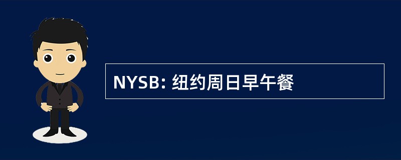 NYSB: 纽约周日早午餐