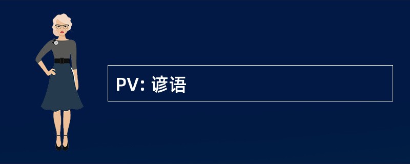 PV: 谚语