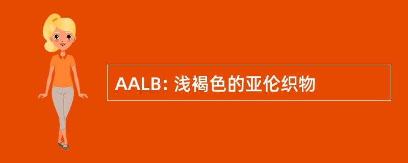 AALB: 浅褐色的亚伦织物