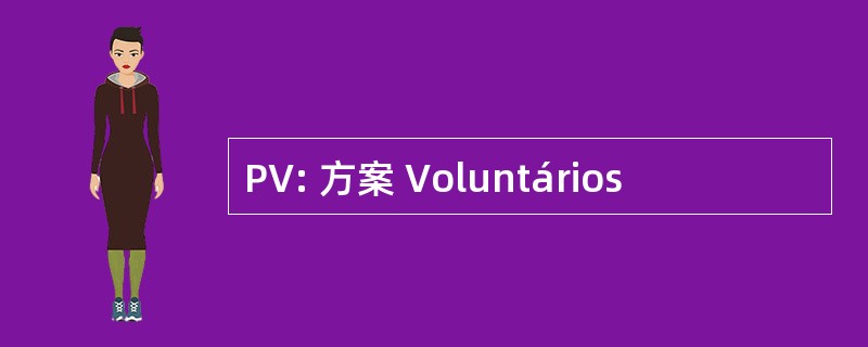 PV: 方案 Voluntários