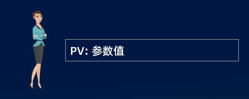 PV: 参数值