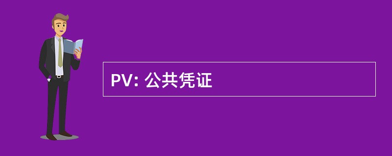 PV: 公共凭证