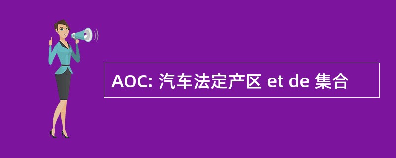 AOC: 汽车法定产区 et de 集合