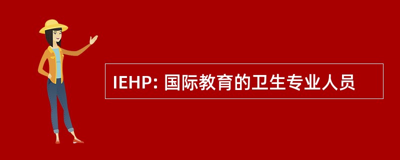 IEHP: 国际教育的卫生专业人员