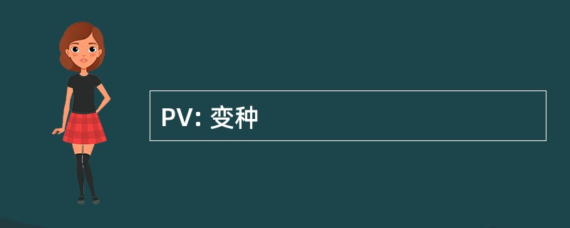 PV: 变种