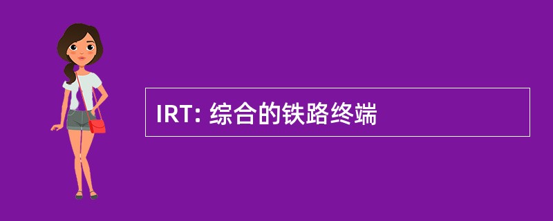 IRT: 综合的铁路终端