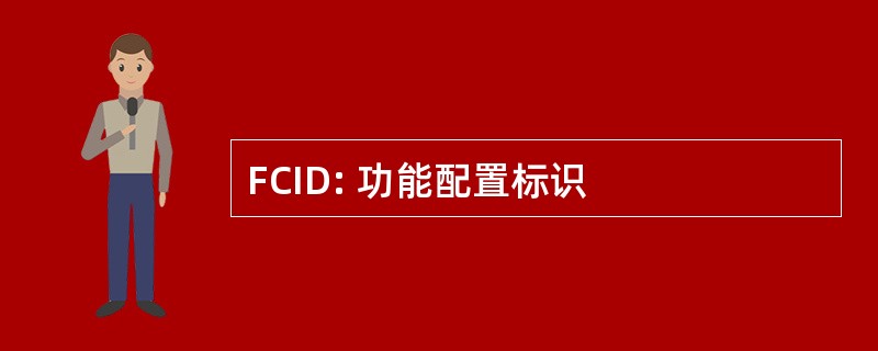 FCID: 功能配置标识