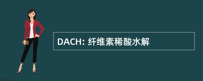 DACH: 纤维素稀酸水解