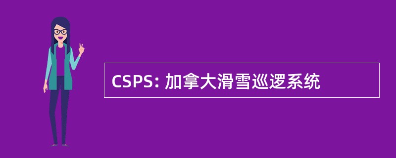 CSPS: 加拿大滑雪巡逻系统