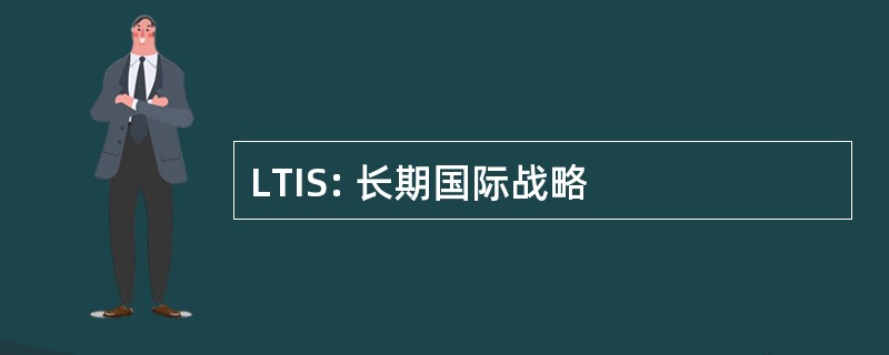 LTIS: 长期国际战略