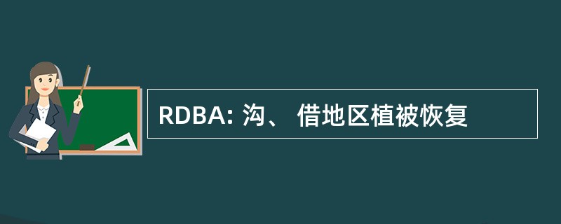 RDBA: 沟、 借地区植被恢复