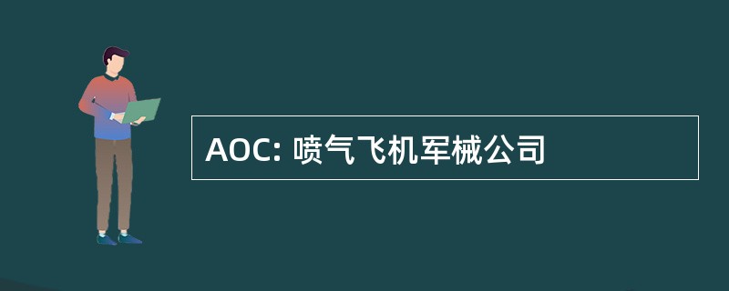 AOC: 喷气飞机军械公司