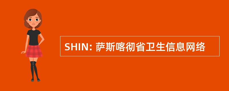 SHIN: 萨斯喀彻省卫生信息网络