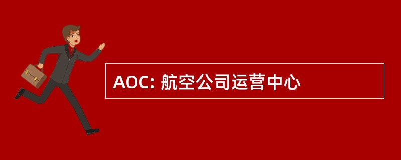 AOC: 航空公司运营中心