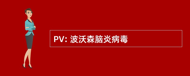 PV: 波沃森脑炎病毒