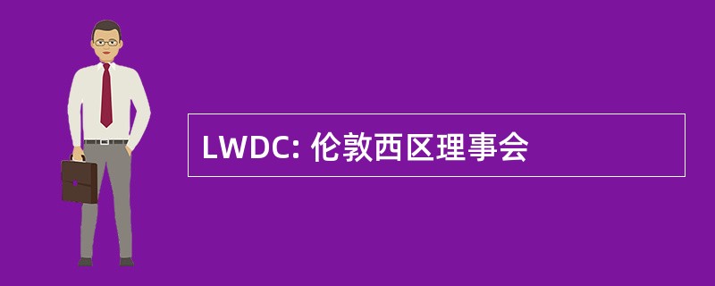 LWDC: 伦敦西区理事会