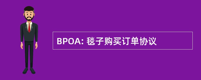 BPOA: 毯子购买订单协议