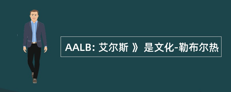 AALB: 艾尔斯 》 是文化-勒布尔热