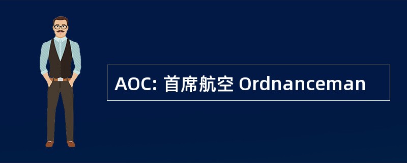 AOC: 首席航空 Ordnanceman