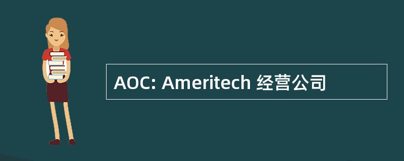 AOC: Ameritech 经营公司