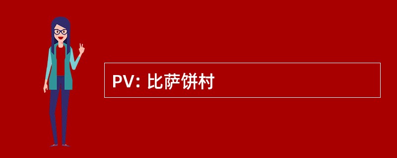 PV: 比萨饼村