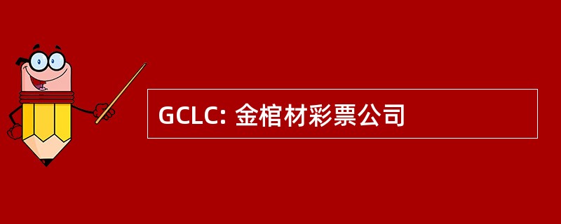 GCLC: 金棺材彩票公司