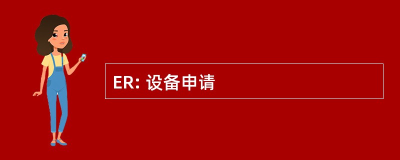 ER: 设备申请