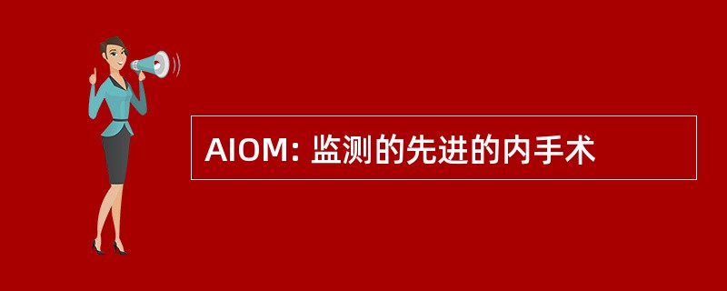 AIOM: 监测的先进的内手术