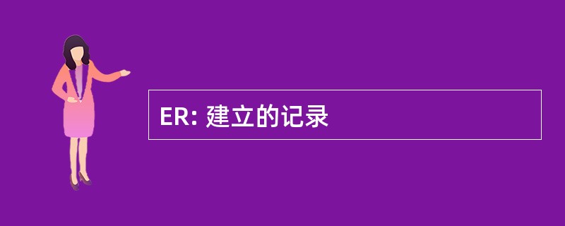 ER: 建立的记录