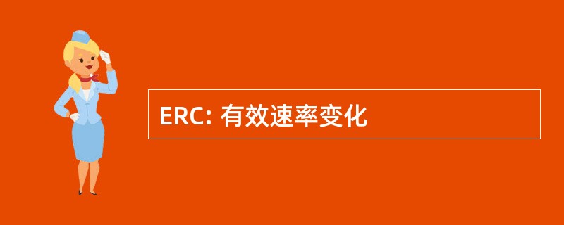 ERC: 有效速率变化