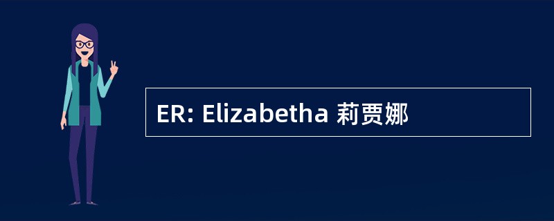 ER: Elizabetha 莉贾娜