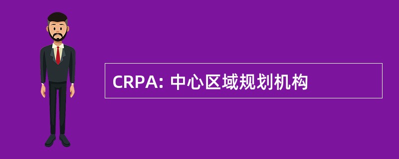 CRPA: 中心区域规划机构