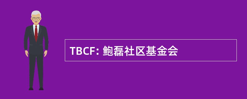 TBCF: 鲍磊社区基金会