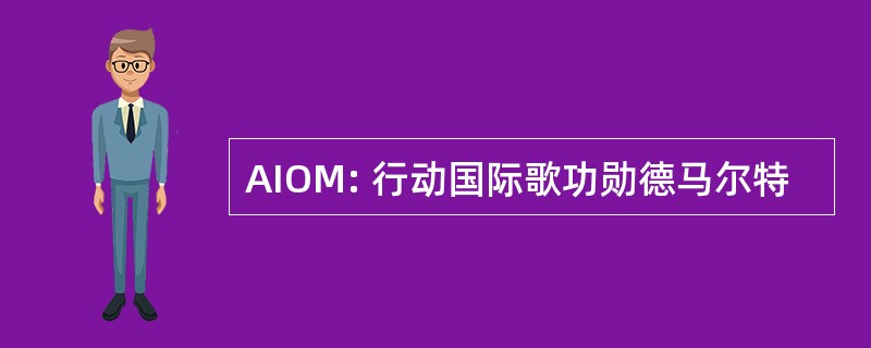 AIOM: 行动国际歌功勋德马尔特