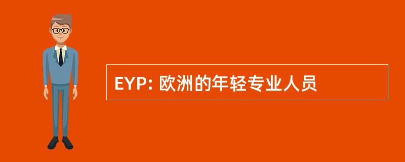 EYP: 欧洲的年轻专业人员