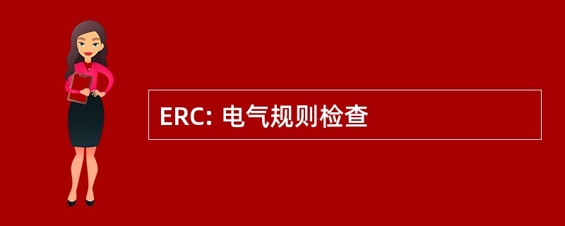 ERC: 电气规则检查