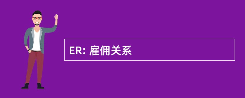 ER: 雇佣关系