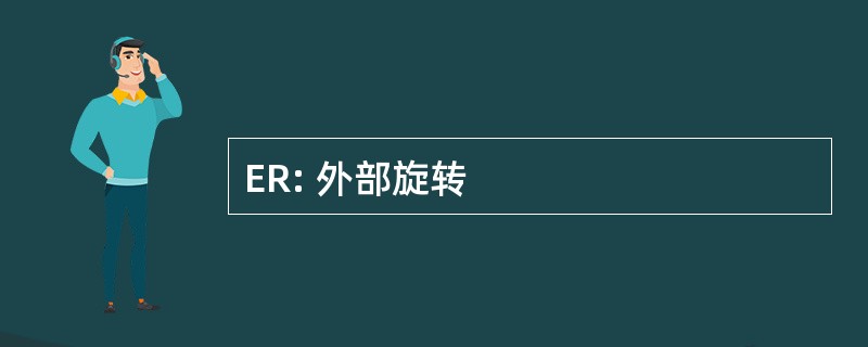 ER: 外部旋转