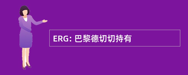 ERG: 巴黎德切切持有