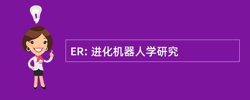 ER: 进化机器人学研究