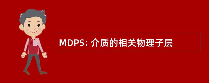 MDPS: 介质的相关物理子层