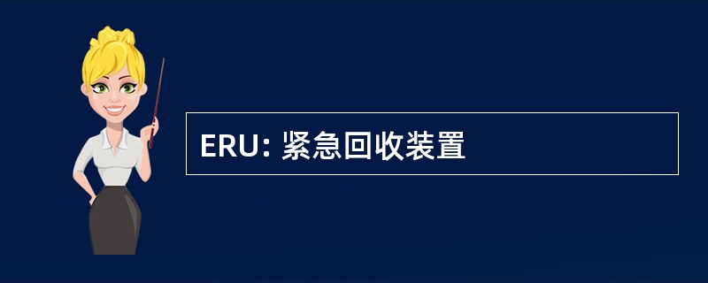 ERU: 紧急回收装置