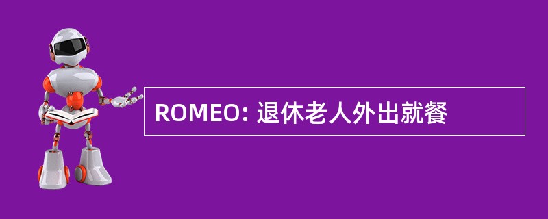 ROMEO: 退休老人外出就餐