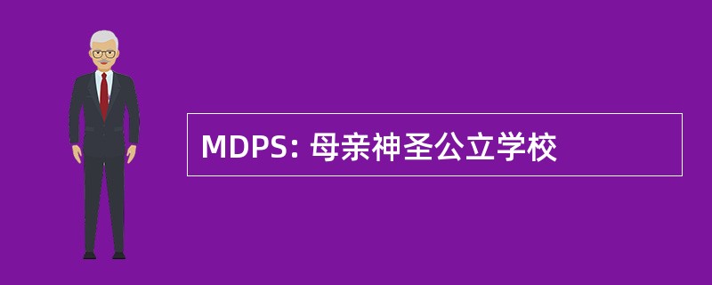 MDPS: 母亲神圣公立学校