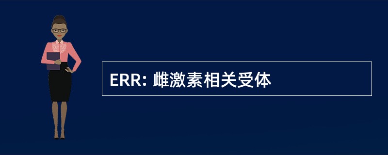 ERR: 雌激素相关受体