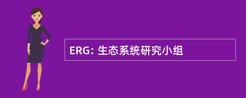 ERG: 生态系统研究小组