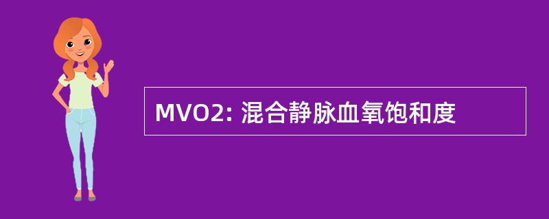 MVO2: 混合静脉血氧饱和度