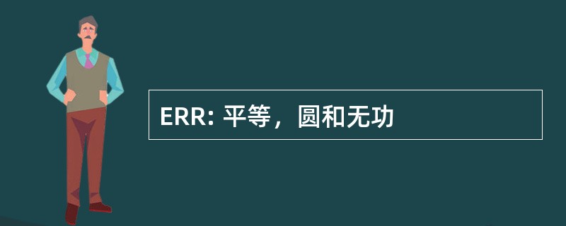 ERR: 平等，圆和无功