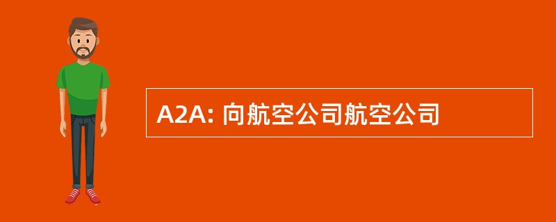 A2A: 向航空公司航空公司