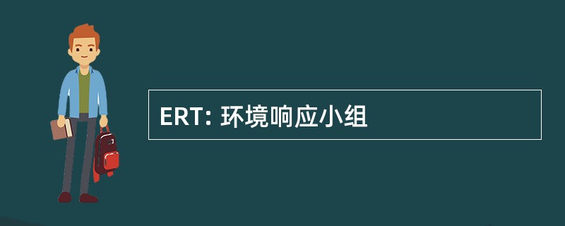 ERT: 环境响应小组